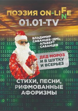 Книга "Дед Мороз – и в шутку, и всерьез. Стихи, песни, рифмованные афоризмы" – Владимир Сабанцев, Альберт Сабанцев, 2022