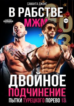 Книга "Двойное подчинение. МЖМ. В рабстве. Пытки турецкого порево 13" {Турецкий Сериал. Порево Эмилии} – Саманта Джонс, 2022