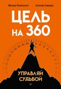 Книга "Цель на 360. Управляй судьбой" (Евгений Спирица, Пелехатый Михаил, 2022)