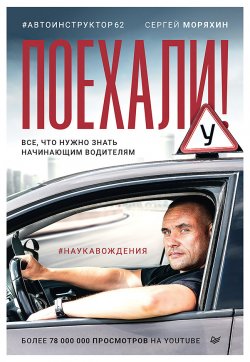 Книга "Поехали! Все, что нужно знать начинающим водителям" {Автошкола (Питер)} – Сергей Моряхин, 2023