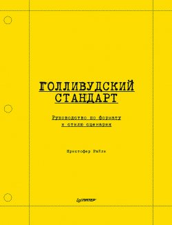 Книга "Голливудский стандарт. Руководство по формату и стилю сценария" – Кристофер Райли, 2021