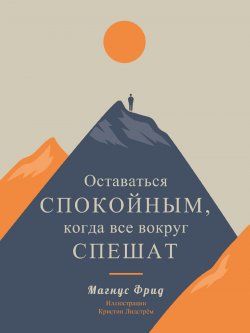 Книга "Оставаться спокойным, когда все вокруг спешат" – Магнус Фрид, 2019