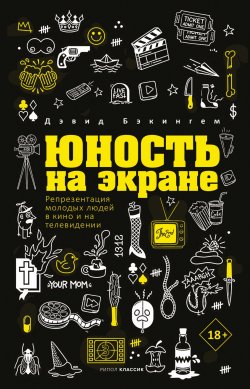 Книга "Юность на экране. Репрезентация молодых людей в кино и на телевидении" {Кино. Театр. Музыка} – Дэвид Бэкингем, 2021