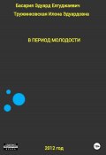 В период молодости (Эдуард Басария, Илона Тружинковская, 2022)