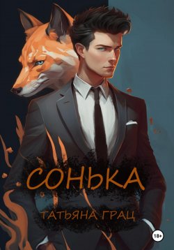 Книга "Сонька" – Татьяна Грац, 2022