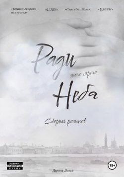 Книга "Ради этого серого Неба" – Дарина С., Дарина Долен, 2022