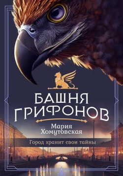 Книга "Башня грифонов" – Мария Хомутовская, 2022