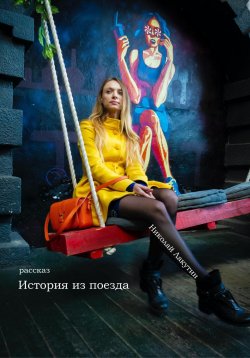 Книга "История из поезда. Рассказ" – Николай Лакутин, 2022