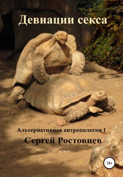 Книга "Девиации секса" – Сергей Ростовцев, 2022