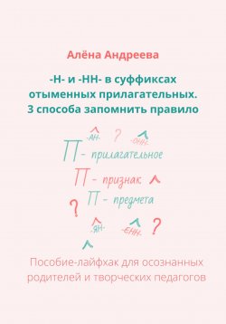 Книга "–Н- и -НН- в суффиксах отыменных прилагательных. 3 способа запомнить правило" – Алёна Андреева, 2022