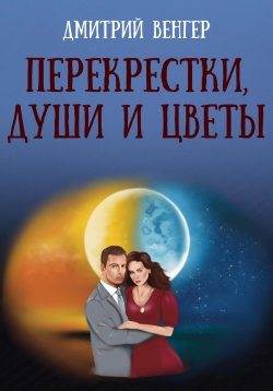 Книга "Перекрестки, души и цветы" – Дмитрий Венгер, 2022