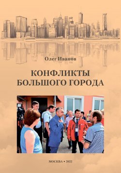 Книга "Конфликты большого города" – Олег Иванов, 2022