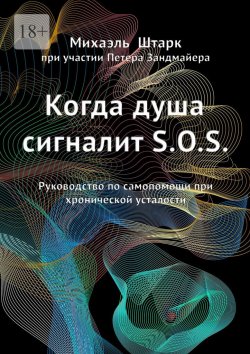 Книга "Когда душа сигналит S.O.S. Руководство по самопомощи при хронической усталости" – Михаэль Штарк