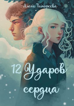 Книга "12 ударов сердца" – Алена Тимофеева, 2022