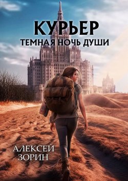 Книга "Курьер. Темная ночь души" – Алексей Зорин