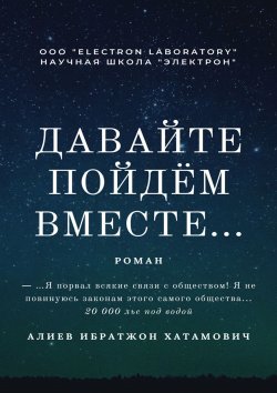 Книга "Давайте пойдём вместе… Роман" – Ибратжон Алиев