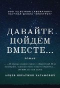 Давайте пойдём вместе… Роман (Ибратжон Алиев)