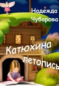Катюхина летопись (Надежда Чубарова, 2022)