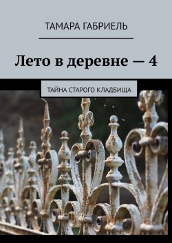 Книга "Лето в деревне – 4. Тайна старого кладбища" – Тамара Габриель