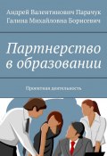 Партнерство в образовании. Проектная деятельность (Андрей Парачук, Галина Борисевич)