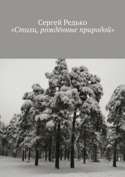 Книга "«Стихи, рождённые природой»" – Сергей Редько