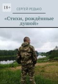 «Стихи, рождённые душой» (Сергей Редько)