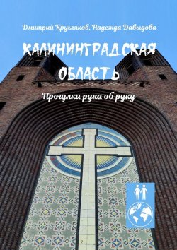 Книга "Калининградская область. Прогулки рука об руку" – Дмитрий Кругляков, Надежда Давыдова