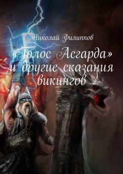 Книга "«Голос Асгарда» и другие сказания викингов" – Николай Филиппов