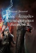 «Голос Асгарда» и другие сказания викингов (Николай Филиппович Павлов)