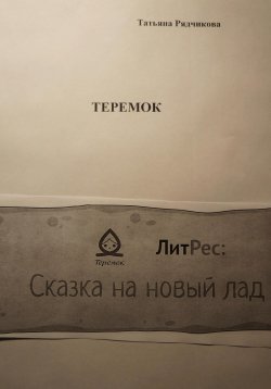 Книга "Теремок" – Татьяна Рядчикова, 2022