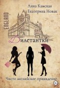 Книга "Дилетантки. Чисто английское привидение" (Анна Камская, Екатерина Новак, 2022)