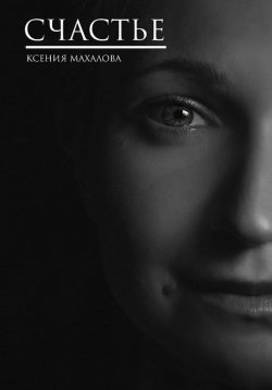 Книга "Счастье" – Ксения Махалова, 2022
