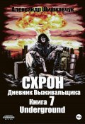 Схрон. Дневник выживальщика. Книга 7. Underground (Александр Шишковчук, 2022)