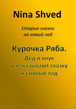 Книга "Курочка Ряба. Дед и внук рассказывают сказку на новый лад" – Nina Shved, 2022