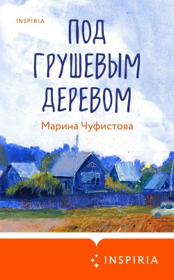 Книга "Под грушевым деревом" {Loft. Современный роман. В моменте} – Марина Чуфистова, 2024