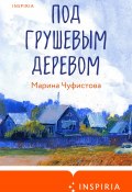 Под грушевым деревом (Марина Чуфистова, 2024)