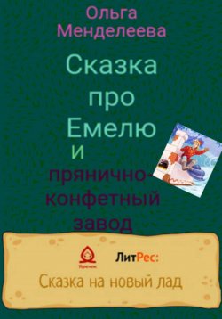 Книга "Сказка про Емелю и прянично-конфетный завод" – Ольга Менделеева, 2022