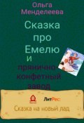 Сказка про Емелю и прянично-конфетный завод (Ольга Менделеева, 2022)