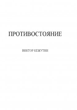 Книга "Противостояние" – Виктор Кежутин, 2022