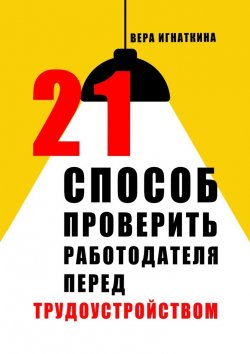 Книга "21 способ проверить работодателя перед трудоустройством" – Вера Игнаткина, Вера Игнаткина