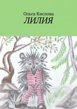 Книга "Лилия" – Ольга Кислова