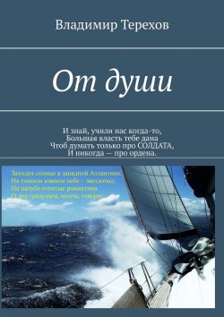 Книга "От души. И знай, учили нас когда то, большая власть тебе дана. Чтоб думать только про солдата, и никогда – про ордена" – Владимир Терехов