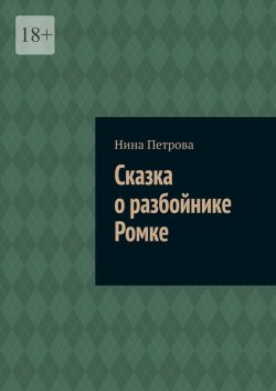 Книга "Сказка о разбойнике Ромке" – Нина Петрова