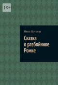 Сказка о разбойнике Ромке (Нина Петрова)