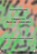 Спецназ ГРУ: Выше нас – только небо! Том 1. Хроники Преданного поколения (Александр Емельянов, 2022)