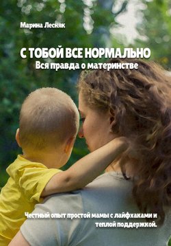 Книга "С тобой все нормально. Вся правда о материнстве" – Марина Лесняк, 2022