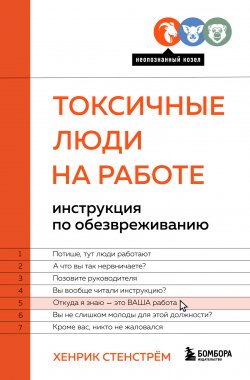 Книга "Токсичные люди на работе. Инструкция по обезвреживанию" {Психология общения} – Хенрик Стенстрём, 2021