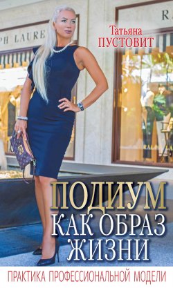 Книга "Подиум как образ жизни. Практика профессиональной модели" – Татьяна Пустовит, 2022