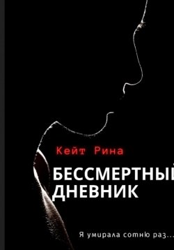 Книга "Бессмертный дневник" – Кейт Рина, 2022