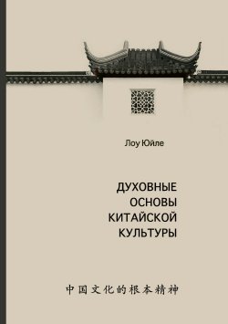Книга "Духовные основы китайской культуры" – Юйле Лоу, 2022